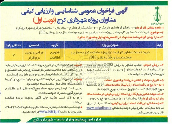 مناقصه خرید خدمات مشاور کارفرما در پروژه سامانه یکپارچه سازی و هوشمندسازی