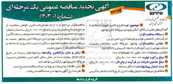 تجدید مناقصه تهیه طرح و تامین تجهیزات مقابله با آلودگی های نفتی در کانال آبگیر ورودی نیروگاه  نوبت دوم 