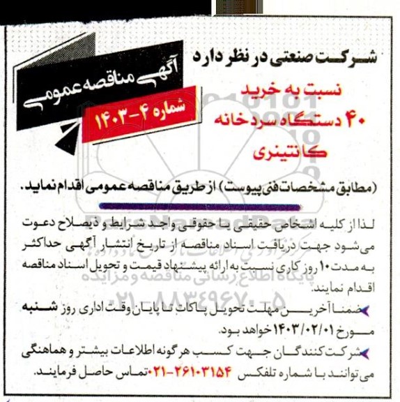 مناقصه خرید 40 دستگاه سردخانه کانتینری 
