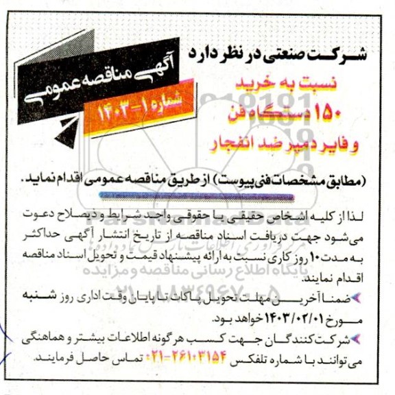 مناقصه خرید 150 دستگاه فن و فایر دمپر ضد انفجار 