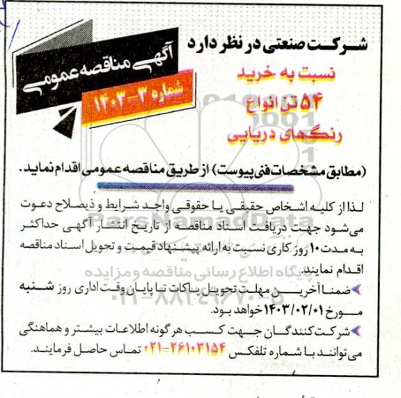 مناقصه خرید 54 تن انواع رنگ های دریایی 