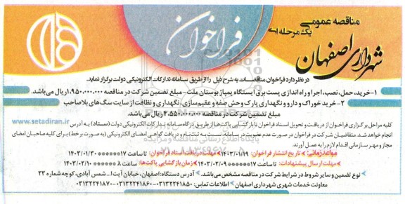 مناقصه خرید حمل نصب، اجرا و راه اندازی پست برق ...