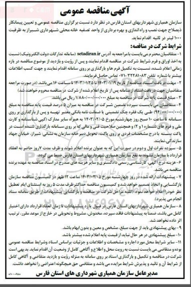 مناقصه تعیین پیمانکار جهت نصب و راه اندازی و بهره برداری از واحد تصفیه خانه
