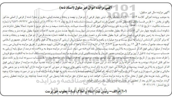 مزایده فروش ششدانگ پلاک ثبتی چهار فرعی از دو هزار و نهصد و پنجاه و هشت اصلی