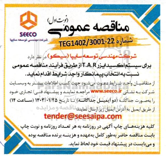 مناقصه عمومی برای سیستم اکسیدایزر t.a.r 