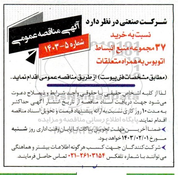 مناقصه خرید 37 مجموعه منبع انبساط اتوبوس به همراه متعلقات