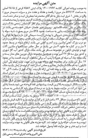 مزایده پلاک ثبتی 7582 فرعی از 2815 اصلی به مساحت 13/ 577 متر مربع