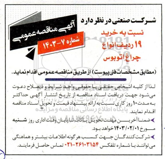 مناقصه خرید 19 ردیف انواع چراغ اتوبوس