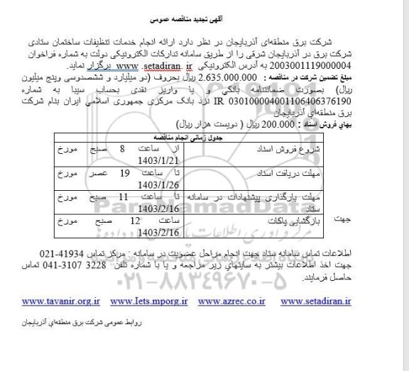 تجدید  مناقصه ارائه انجام خدمات تنظیفات ساختمان ستادی 