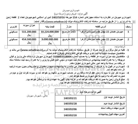 مزایده تعداد 2 قطعه زمین- مرحله دوم
