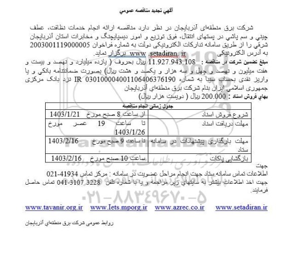 تجدید مناقصه ارائه انجام خدمات نظافت، عطف چینی و سم پاشی ​​​​​​...