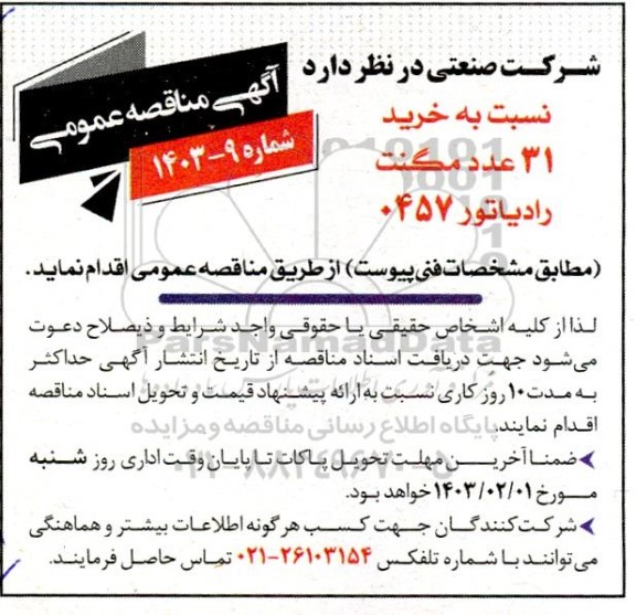 مناقصه خرید 31 عدد مگنت رادیاتور 0457