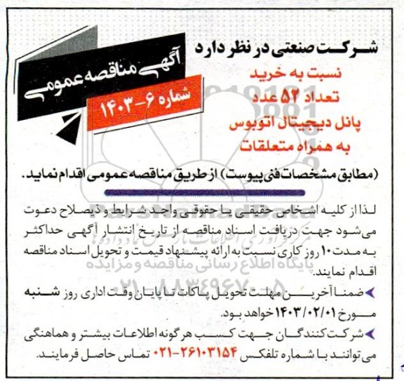 مناقصه خرید 52 عدد پانل دیجیتال اتوبوس به همراه متعلقات