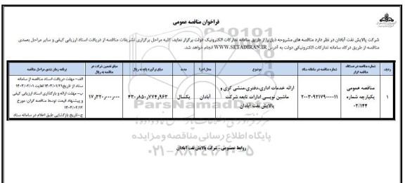 مناقصه ارائه خدمات اداری، دفتری، منشی گری و ماشین نویسی 