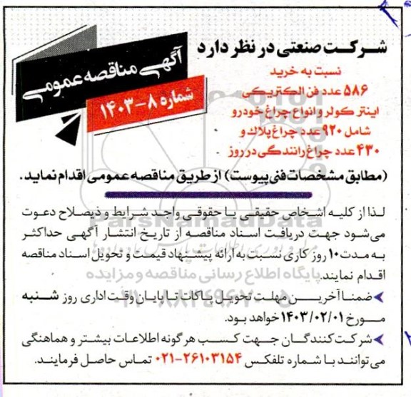 مناقصه خرید 586 عدد فن الکتریکی ایناز کولر و انواع چراغ خودرو ...