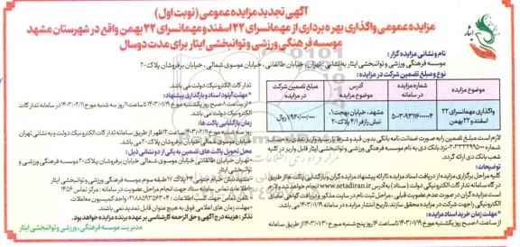 تجدید مزایده عمومی واگذاری بهره برداری از مهمانسرای 22 اسفند 