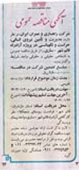 مناقصه مدیریت و تامین نیروی انسانی، حراست و نگهبانی 