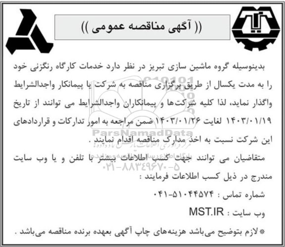 مناقصه خدمات کارگاه رنگزنی 