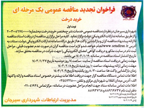 تجدید مناقصه خرید درخت