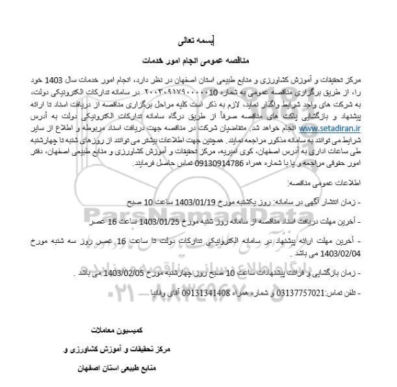 مناقصه عمومی انجام امور خدمات