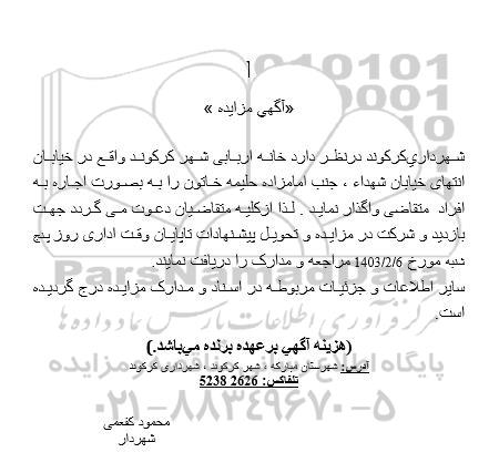 آگهی مزایده واگذاری خانه اربابی
