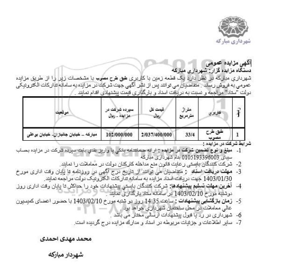 مزایده فروش یک قطعه ملک 