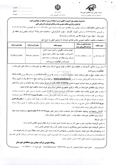 مناقصه انجام خدمات نگهبانی و تامین امنیت اماکن، تاسیسات و خطوط برق، انتقال و فوق توزیع شرکت برق
