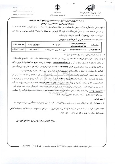 تجدید مناقصه خرید سکسیونر 33 کیلوولت-