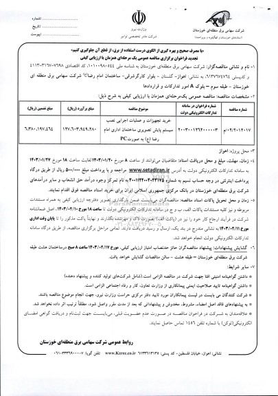 تجدید مناقصه خرید تجهیزات و عملیات اجرایی نصب سیستم پایش تصویری ساختمان اداری
