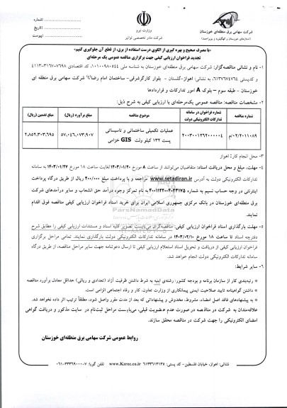 تجدید مناقصه عملیات تکمیلی ساختمانی و تاسیساتی پست 132 کیوولت gis 