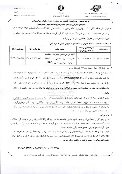 مناقصه انجام طراحی تامین تجهیزات و عملیات نصب تست و راه اندازی پست تجدید
