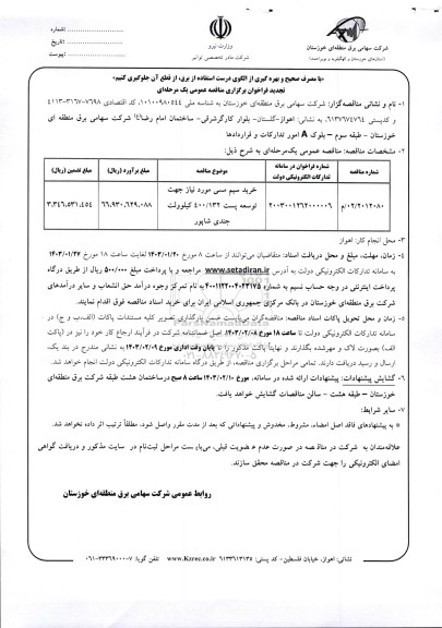تجدید مناقصه خرید سیم مسی مورد نیاز جهت توسعه پست 400.132 کیلوولت 