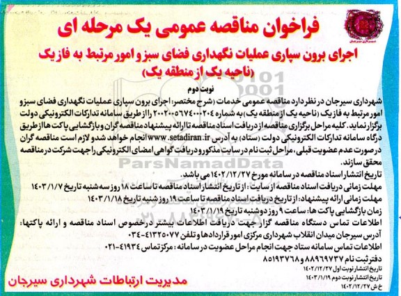 مناقصه عمومی اجرای برون سپاری عملیات نگهداری فضای سبز و امور مرتبط به فاز یک 