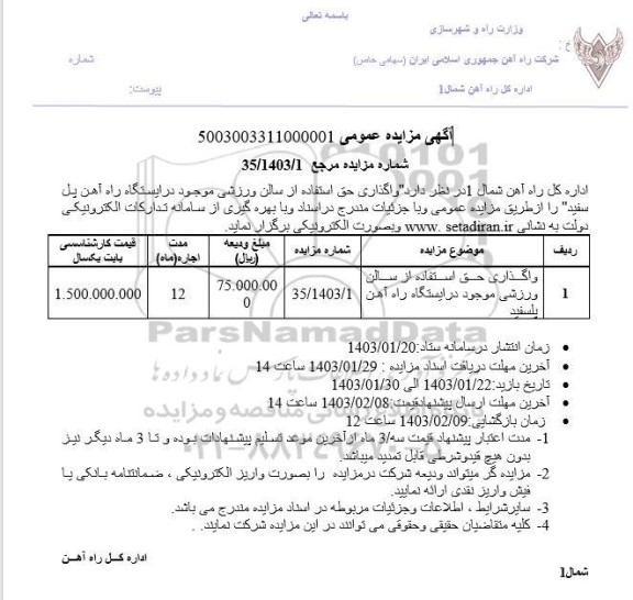 مزایده واگذاری حق استفادده از سالن ورزشی
