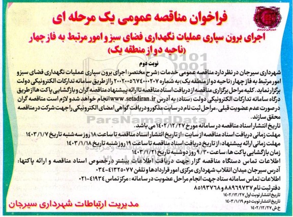 مناقصه عمومی اجرای برون سپاری عملیات نگهداری فضای سبز و امور مرتبط به فاز چهار  نوبت دوم 