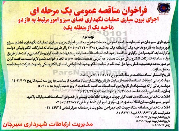 مناقصه عمومی اجرای برون سپاری عملیات نگهداری فضای سبز و امور مرتبط به فاز دو نوبت دوم 