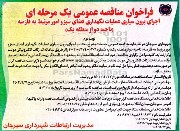 مناقصه عمومی اجرای برون سپاری عملیات نگهداری فضای سبز و امور مرتبط به فاز سه 