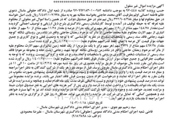 مزایده فروش خانه و انباری فاقد سند رسمی و یک قطعه زمین شالیزاری