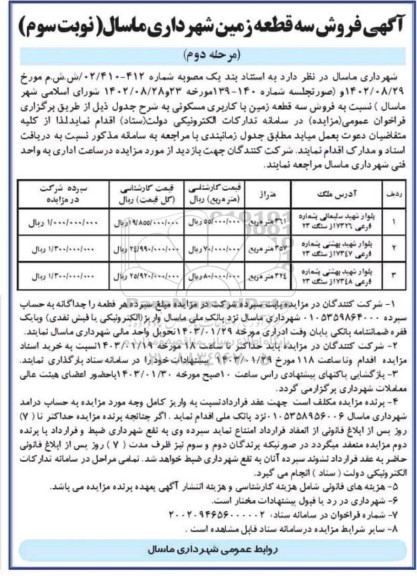 مرحله دوم مزایده فروش سه قطعه زمین با کاربری مسکونی به متراژهای 361، 357 و 324 مترمربع- نوبت سوم 