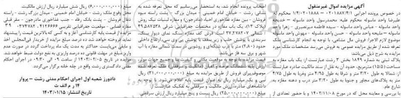 مزایده فروش یک باب مغازه به مساحت 15/5 مترمربع به پلاک ثبتی به شماره 1849