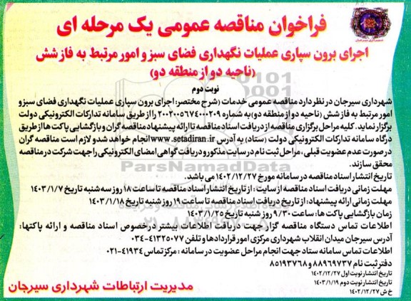 مناقصه عمومی اجرای برون سپاری عملیات نگهداری فضای سبز و امور مرتبط به فاز شش (ناحیه دو از منطقه دو)  - نوبت دوم