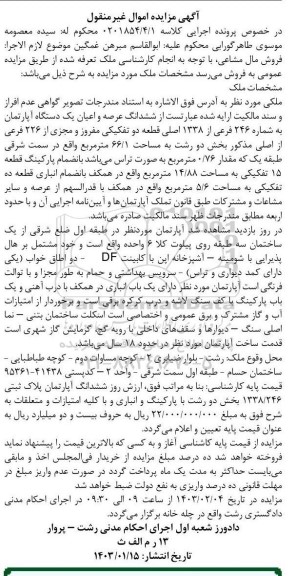 مزایده فروش یک دستگاه آپارتمان به مساحت 66.1 مترمربع