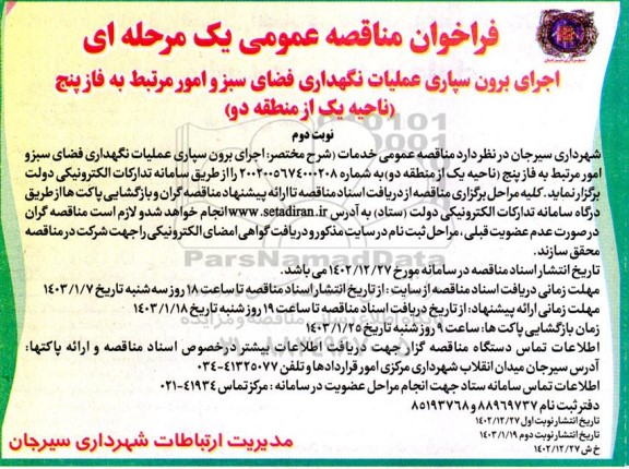 اجرای برون سپاری عملیات نگهداری فضای سبز و امور مرتبط به فاز پنج - نوبت دوم 