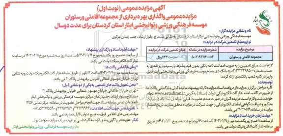 مزایده واگذاری بهره برداری مجموعه اقامتی و رستوران