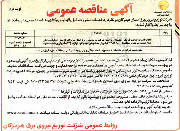 مناقصه انجام خدمات حفاظت فیزیکی (نگهبانان حراست)  - نوبت دوم 