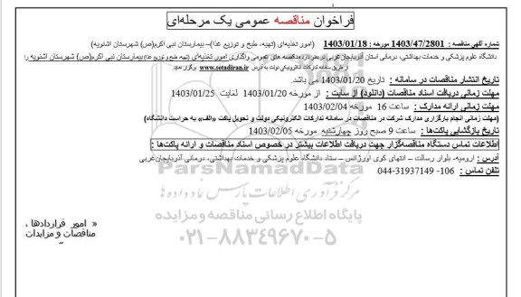 مناقصه امور تغذیه ای (تهیه، طبخ و توزیع غذا)- بیمارستان نبی اکرم 