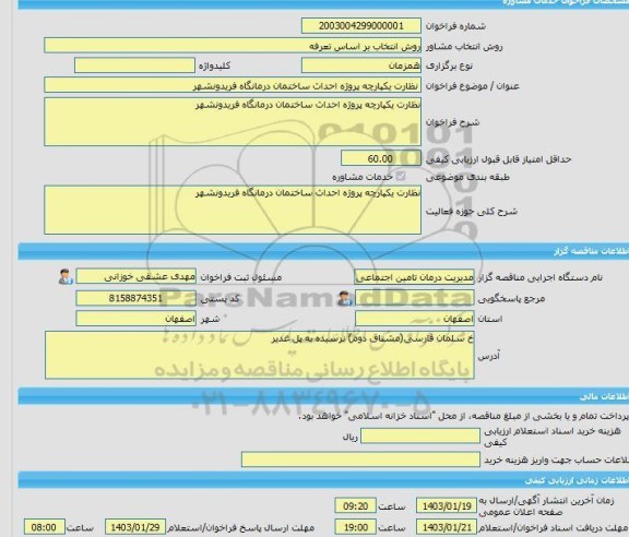 مناقصه، خرید خدمات مشاوره نظارت یکپارچه پروژه احداث ساختمان درمانگاه فریدونشهر