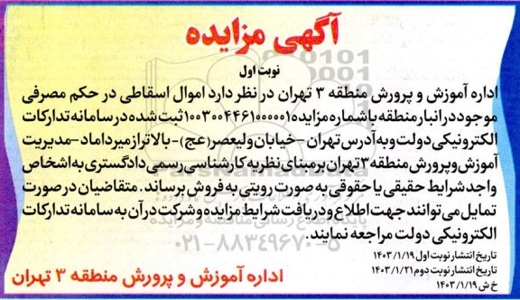 مزایده فروش اموال اسقاطی