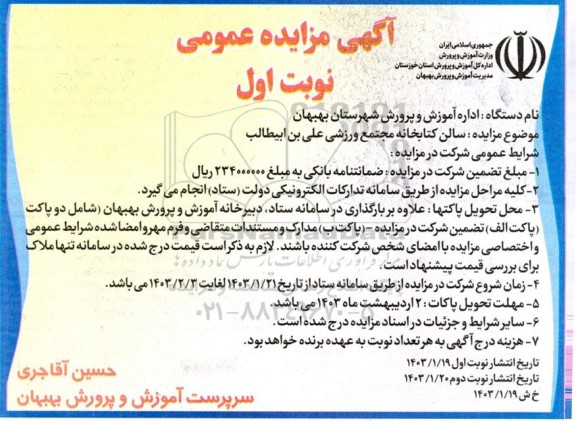 مزایده سالن کتابخانه مجتمع ورزشی علی بن ابیطالب