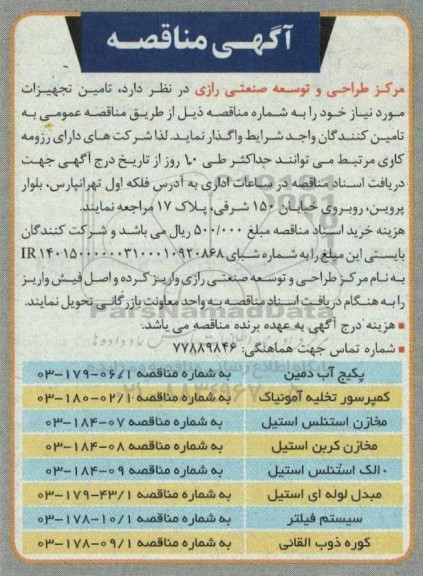 مناقصه تامین تجهیزات مورد نیاز شامل: پکیج آب دمین، کمپرسور تخلیه آمونیاک و...